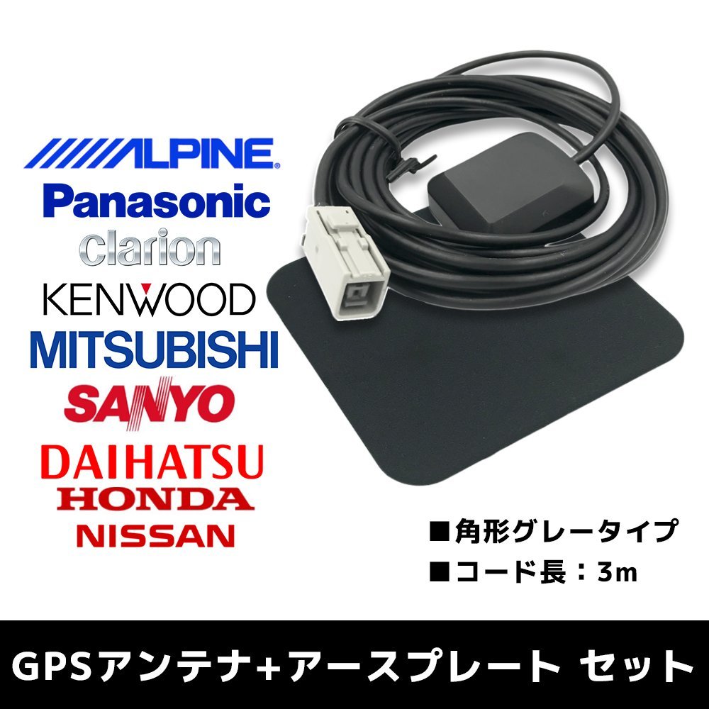 MM513D-L 用 日産 2013年モデル GPSアンテナ アースプレート セット 高感度 高受信 置き型 底面マグネット 3m 角形 グレー_画像1