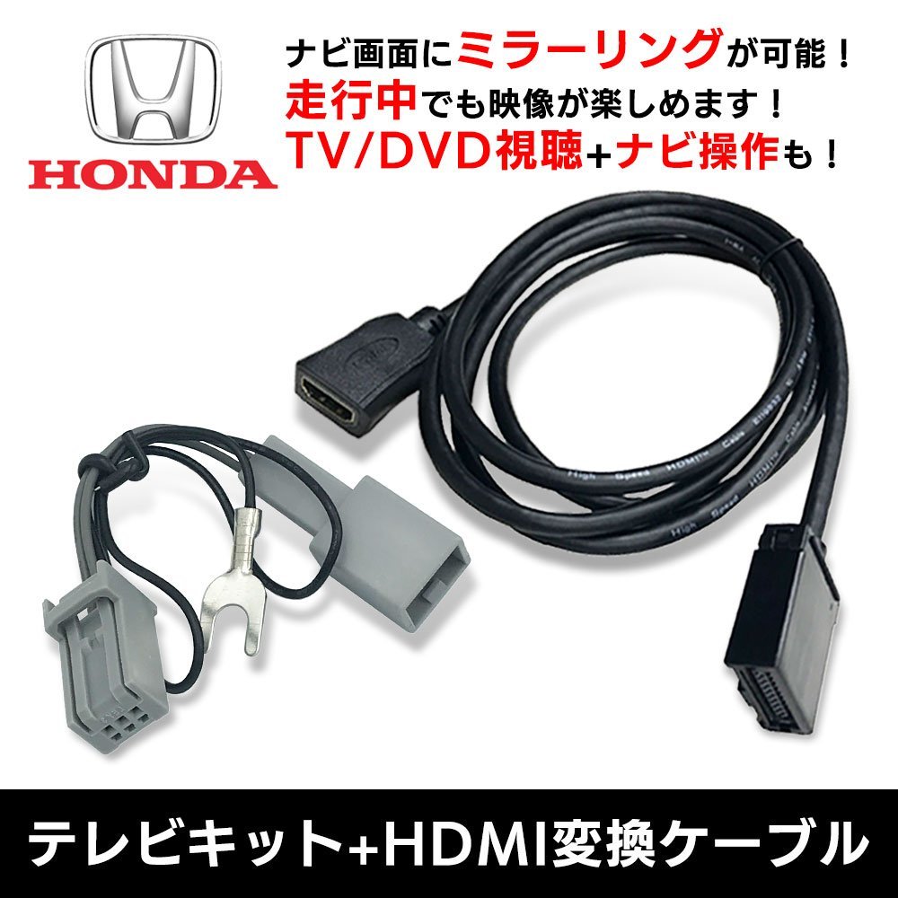 VXU-187SWi 用 ホンダ テレビ キット HDMI 変換 ケーブル セット 走行中 に TV が見れる ナビ操作 ができる スマホ ミラーリング キャスト_画像1