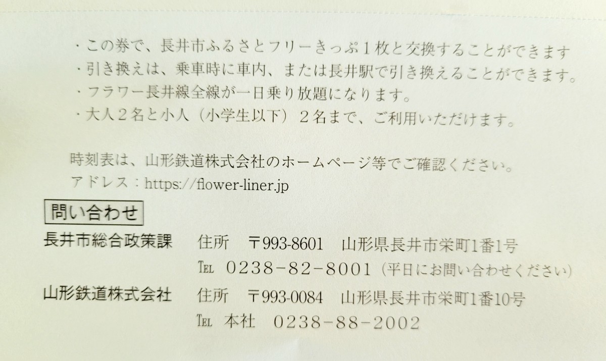 山形鉄道フラワー長井線　ふるさとフリーキップ　引換券_画像2