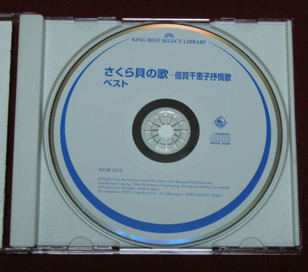 決定版　さくら貝の歌～倍賞千恵子抒情歌ベスト　◆帯付き　CD◆中古品_画像5