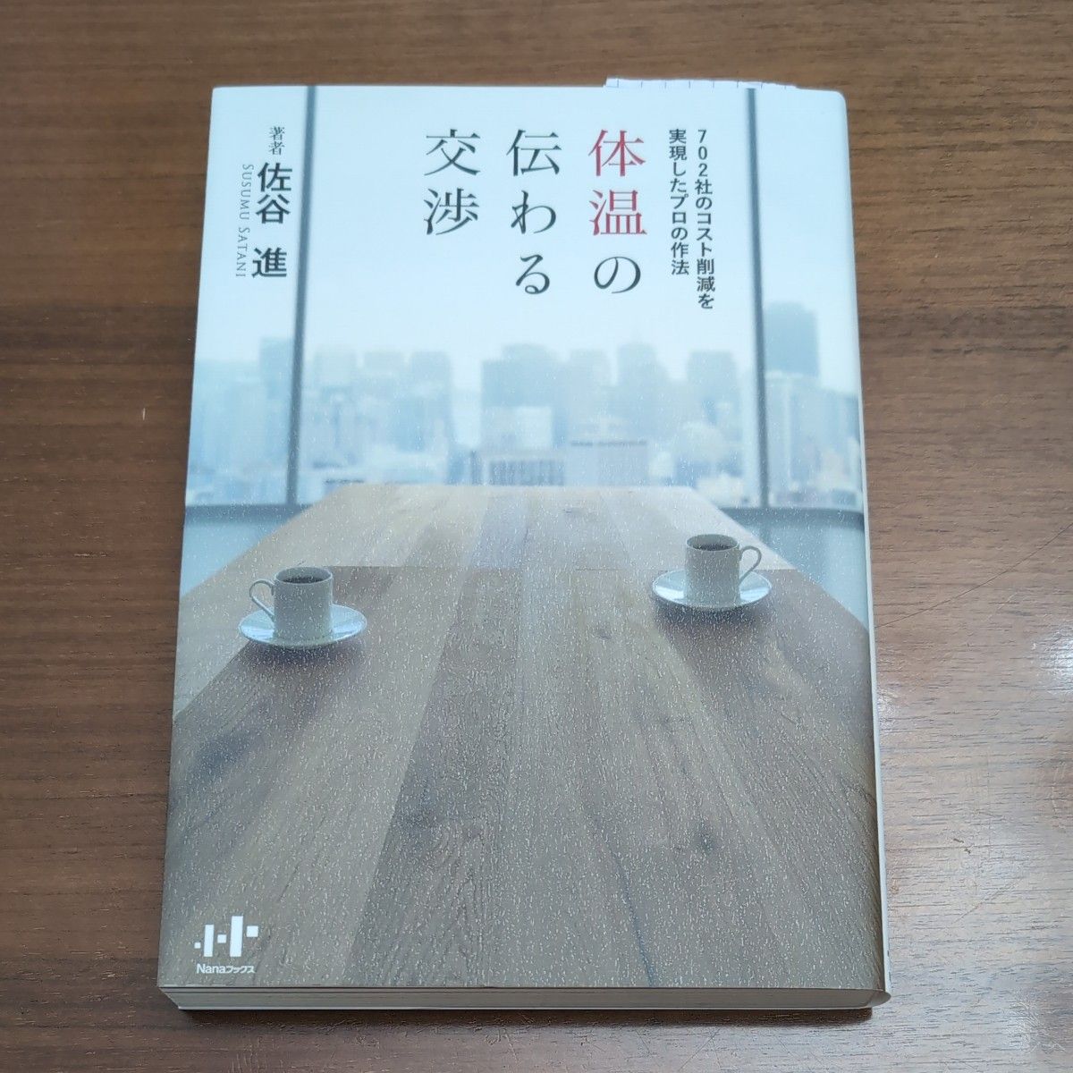 体温の伝わる交渉　７０２社のコスト削減を実現したプロの作法 （Ｎａｎａブックス　０１２５） 佐谷進／著