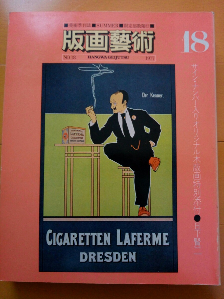 版画藝術　1977年18号　荒川修作、マリノマリーニ、伊東深水　他　オリジナル版画:日下賢二_画像1