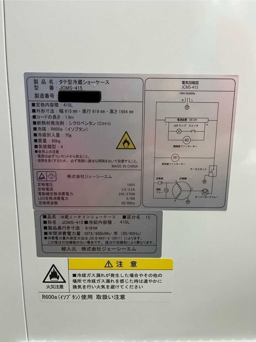 2021年製 JCM タテ型冷蔵ショーケース JCMS-415 LED照明付き 厨房 業務 キャスター付 冷蔵ショーケース ※家財便or引取限定_画像4