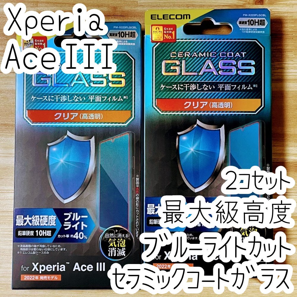 2個 Xperia Ace III セラミックコート ガラスフィルム 最大級硬度 ブルーライトカット SO-53C SOG08 エレコム 液晶保護 シールシート 270_画像1
