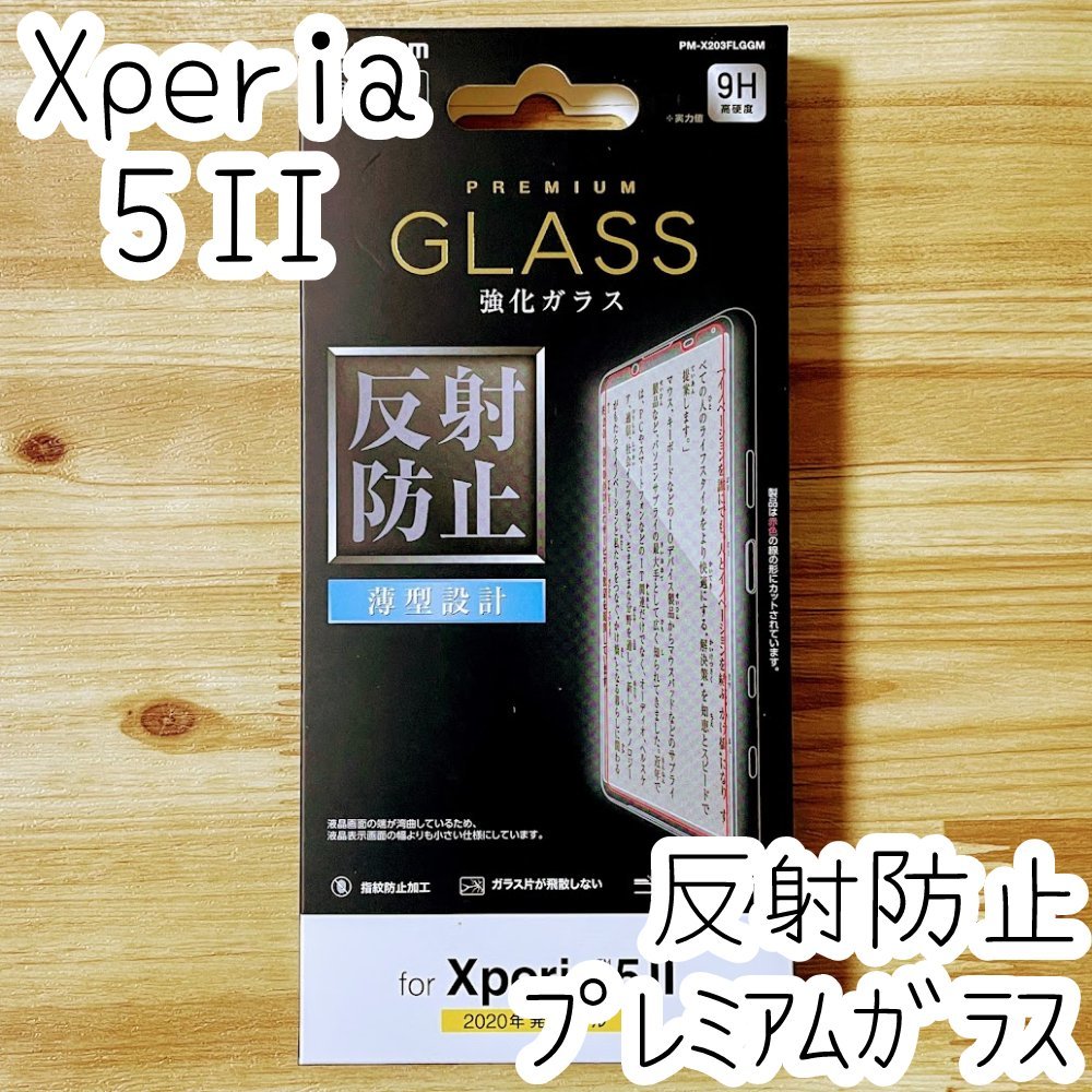 エレコム Xperia 5 II マーク2 SO-52A SOG02 プレミアム強化ガラスフィルム 反射防止 液晶保護 シール シート 高硬度加工 指紋防止加工 161_画像1