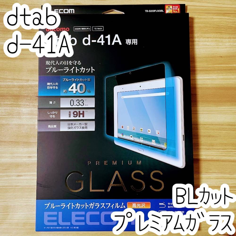 エレコム dtab d-41A プレミアム強化ガラスフィルム ブルーライトカット 0.33mm 9H 液晶保護 高光沢 高硬度加工 シート シール 908_画像1