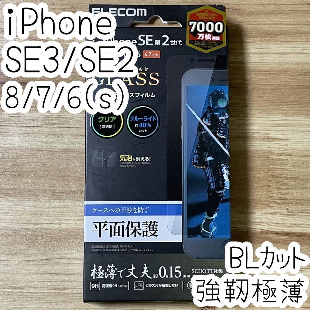 エレコム iPhone SE3・SE2・8・7・6（6s）極薄強靭ガラスフィルム ブルーライトカット 0.15mm 液晶平面保護 高硬度加工 シール シート 873の画像1