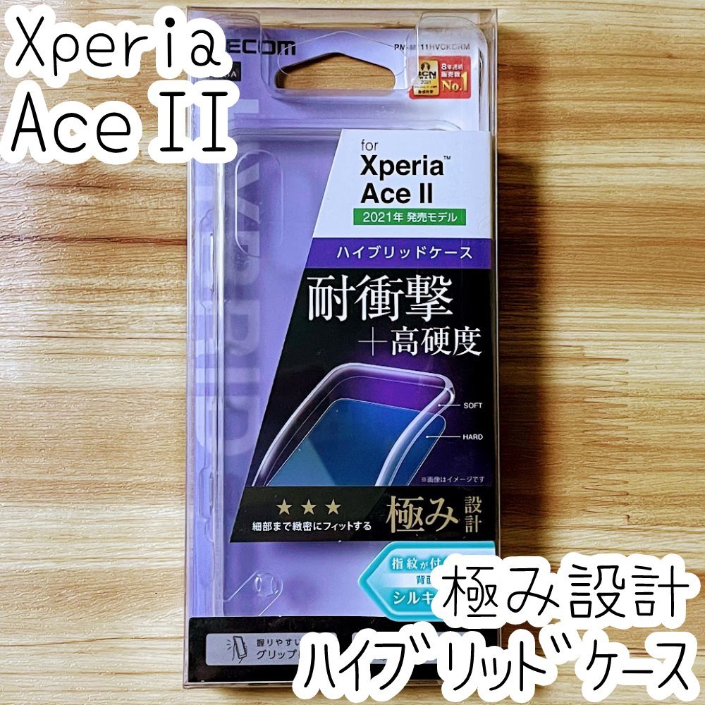 極み エレコム Xperia Ace II SO-41B ケース クリア ハイブリッド TPU&ポリカーボネート ソフトハード カバー ストラップホール付 700の画像1