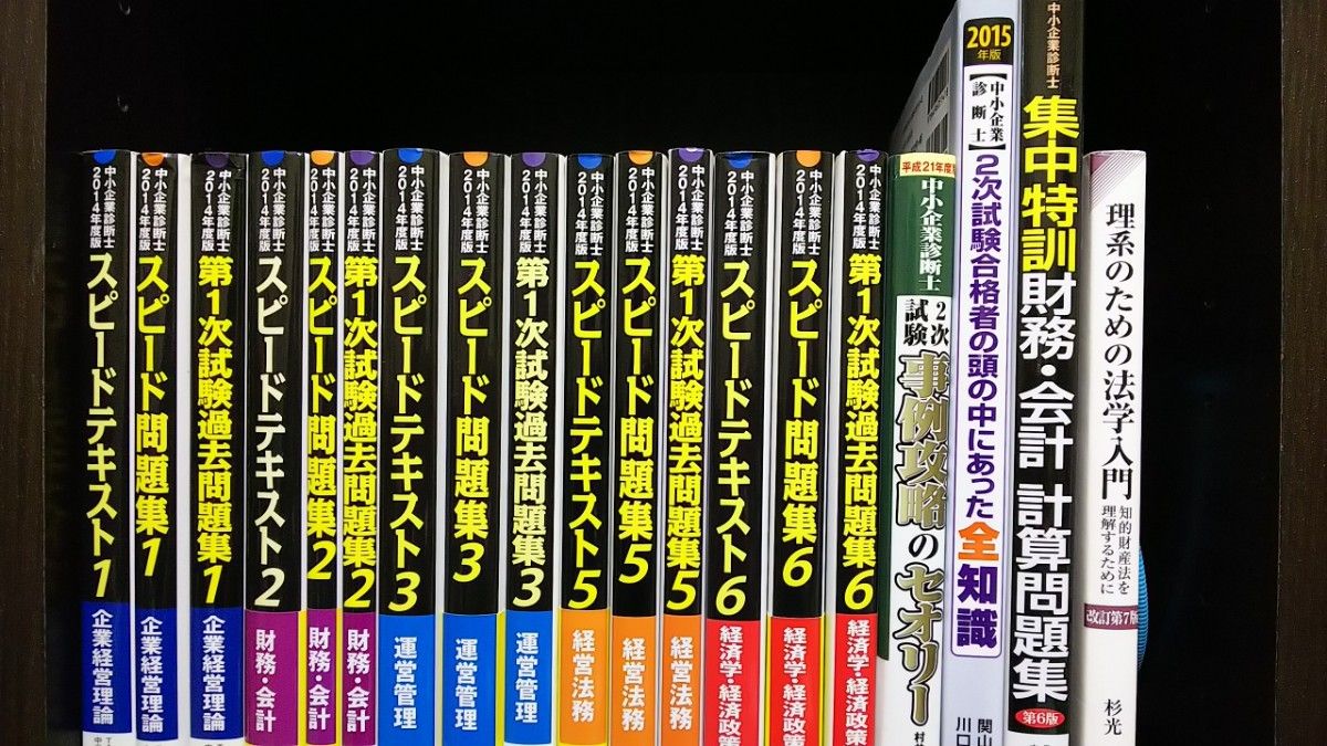 【希少なおまけ付き】中小企業診断士 スピードテキスト・問題集・過去問 セット