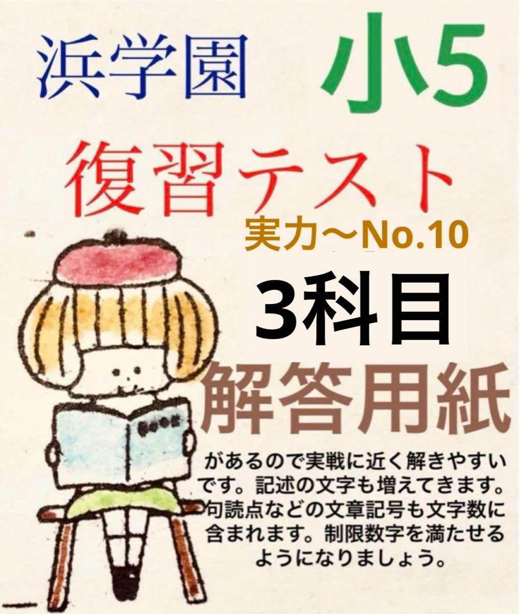 浜学園　小5 国語　算数　理科 Sクラス復習テスト　 解答、解答用紙あり　