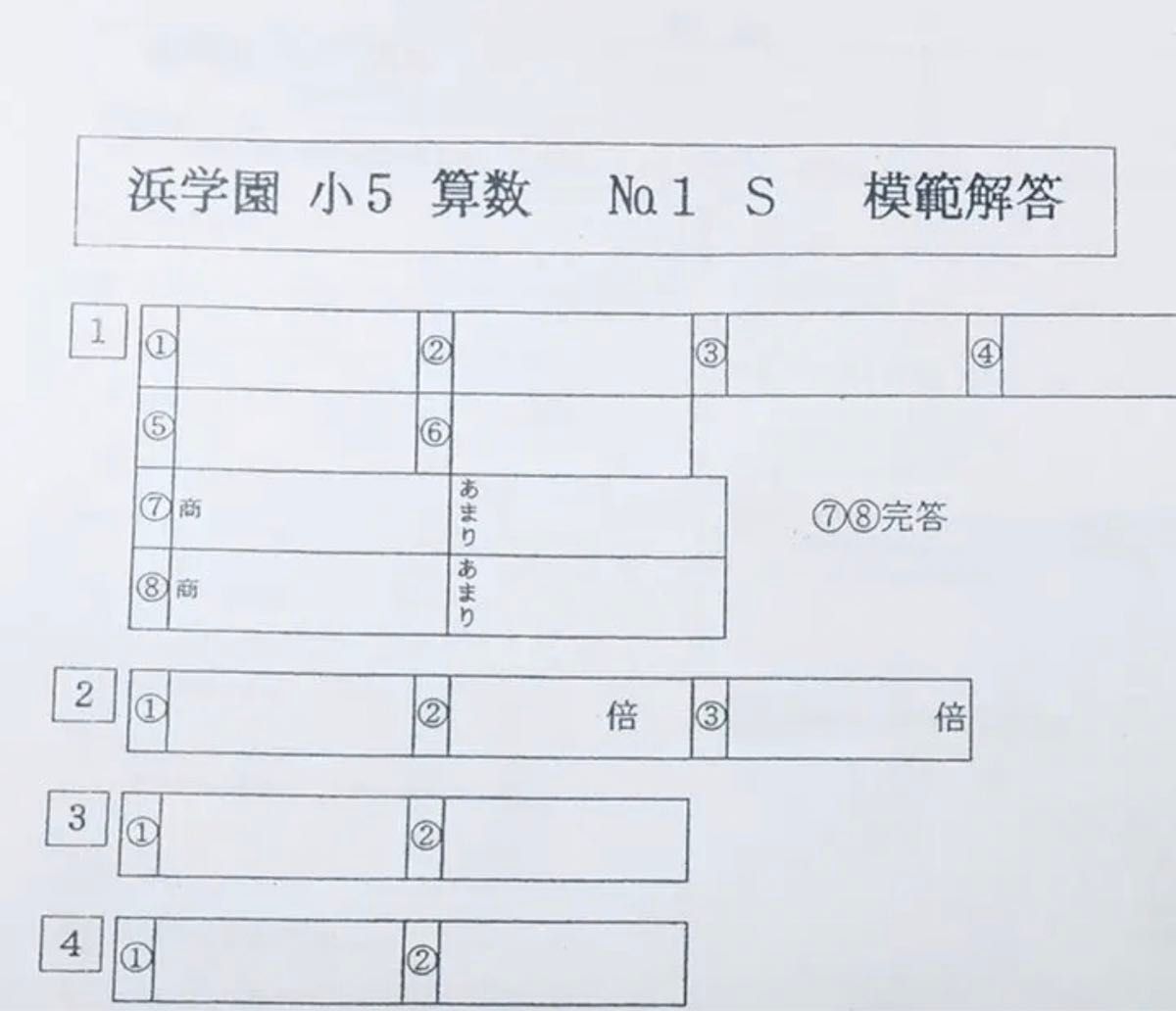 浜学園　小5 国語　算数　理科 Sクラス復習テスト　 解答、解答用紙あり　