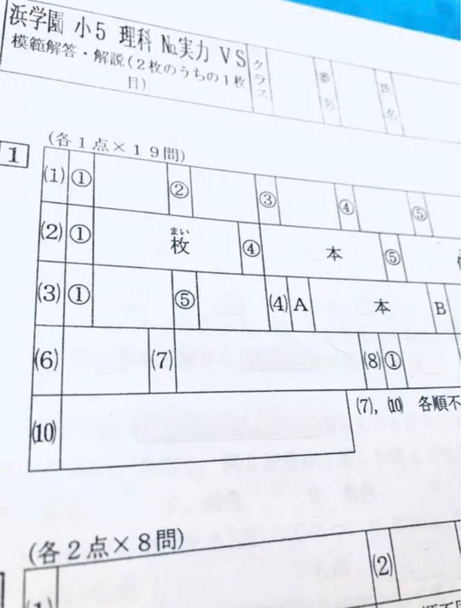 浜学園　小5 国語　算数　理科 Sクラス復習テスト　 解答、解答用紙あり　