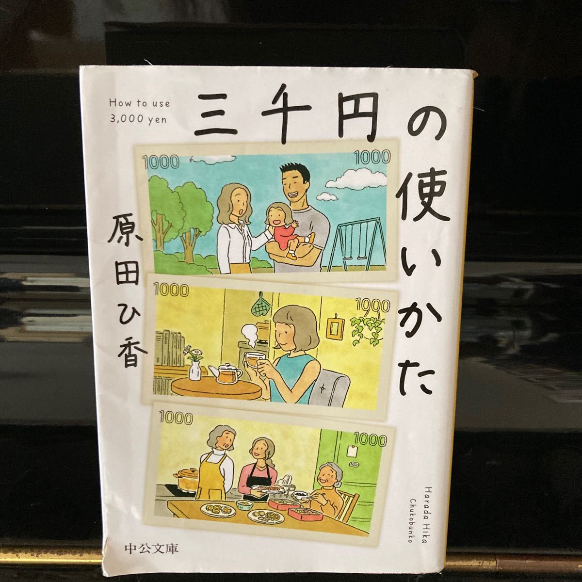 三千円の使いかた 原田ひ香 - 文学・小説