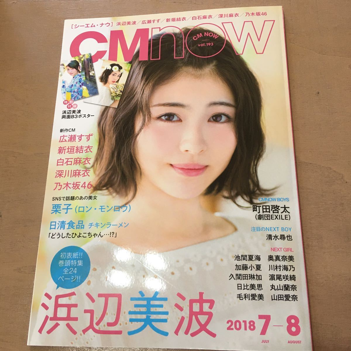 CM NOW (シーエムナウ) 2018年 7月号　浜辺美波 長期保管品_画像1