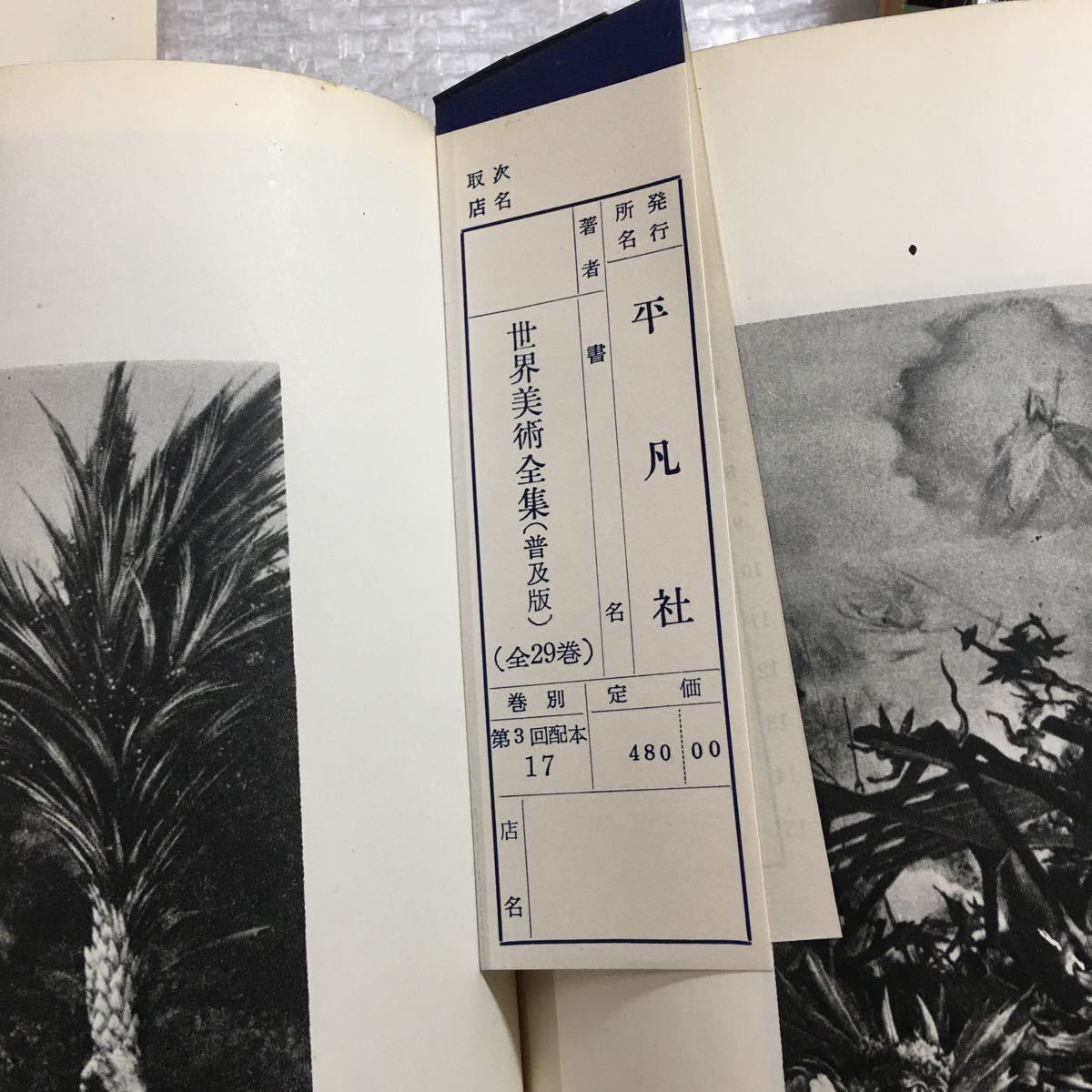 世界美術全集 平凡社 1巻~30巻 数巻は売上スリップ/短冊付き 29 世界美術全集 平凡社 1巻~30巻 数巻は売上スリップ/短冊付き 29