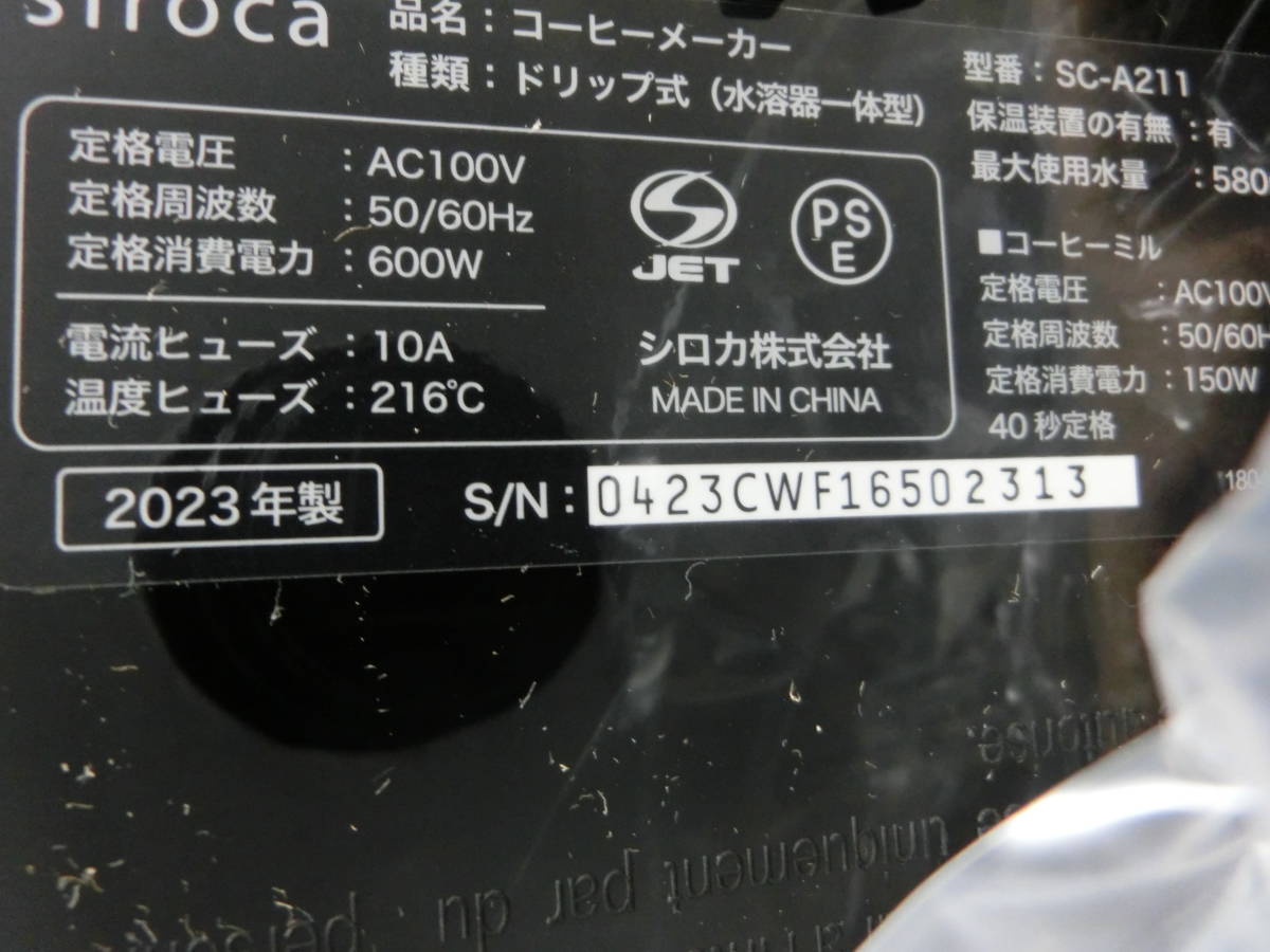 moe/5387/0115/シロカ siroca 全自動コーヒーメーカー SC-A211(K/SS)/2023年製/開封未使用品_画像6