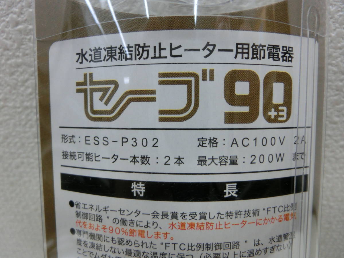 ite/408018/1227/テムコ 水道凍結防止ヒーター用節電器 セーブ90プラススリー 2本口用 ESS-P302 セーブ90+3/未使用品_画像4