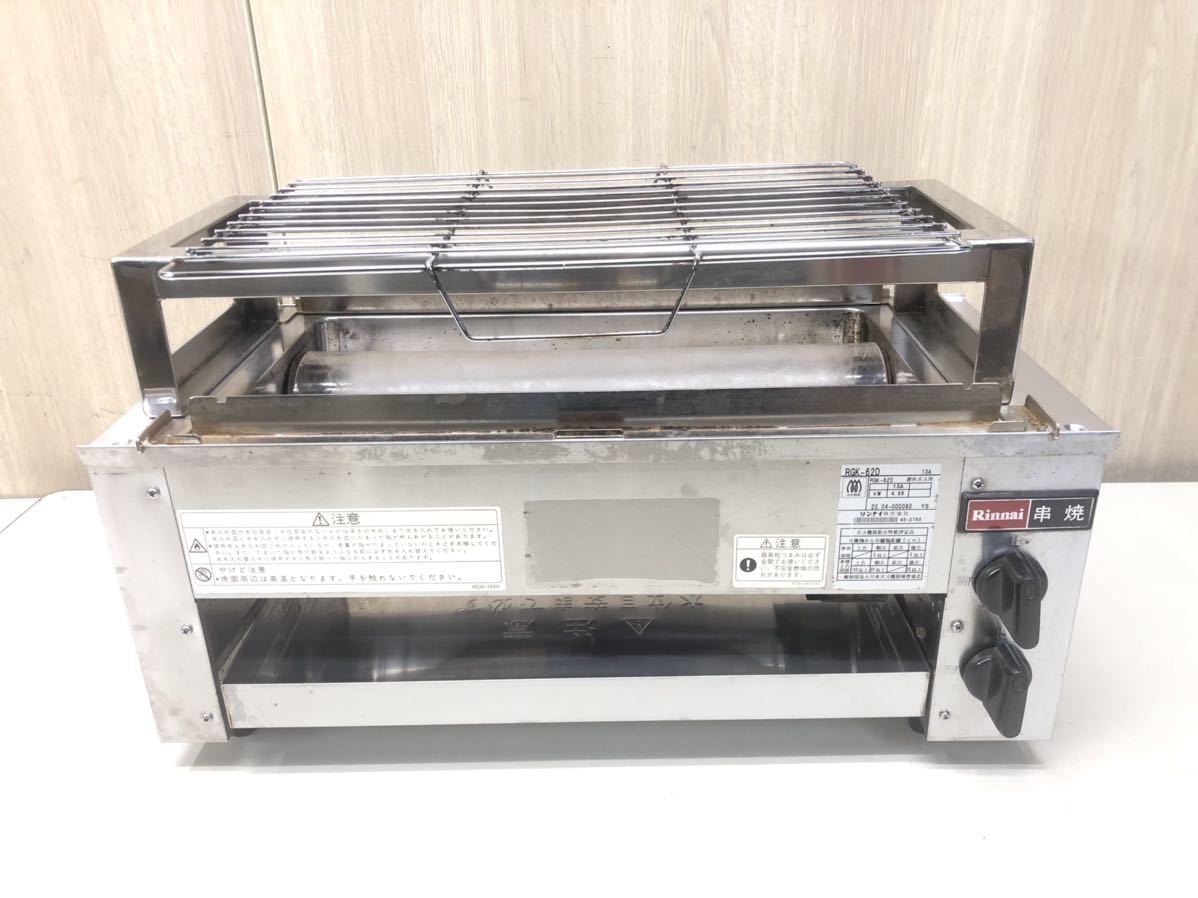 (EA35) ガス赤外線串焼器 【中古】 Rinnai リンナイ RGK-62D 都市ガス用 13A 2020年製 焼き台 グリラー 動作OK_画像1