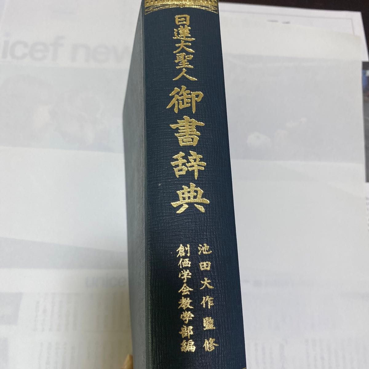 聖教新聞社発行　日蓮大聖人　御書辞典