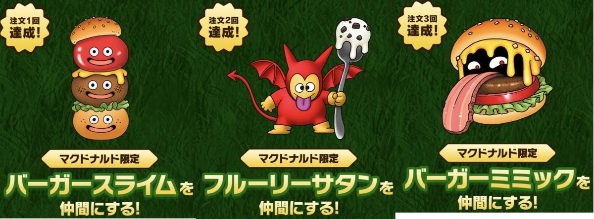  全3種セット マック マックデリバリー ドラゴンクエストモンスターズ３ アイテムコード スライム サタン ミミック ドラモン3_画像1