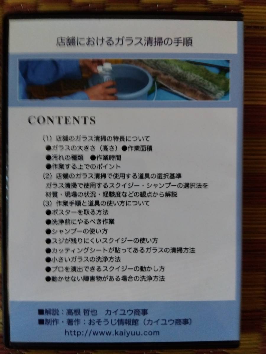 【中古DVD】　ガラス清掃の実技　店舗のガラス清掃　そうじのスペシャリスト養成DVD講座_画像2