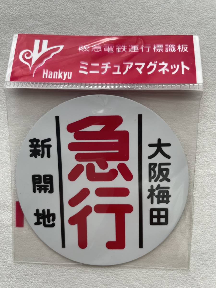 【新品・未開封】阪急電鉄運行標識板 　急行 「大阪梅田⇔新開地」　ミニチュアマグネット_画像1