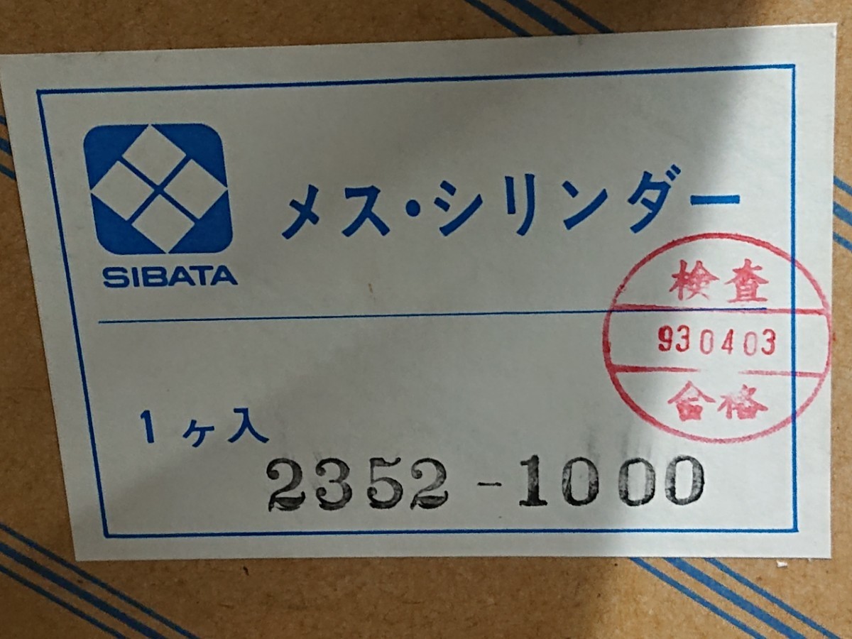 中古品 柴田科学 ガラス製 メスシリンダー スーパーグレード 1000mL 2352-1000 SHIBATA_画像3