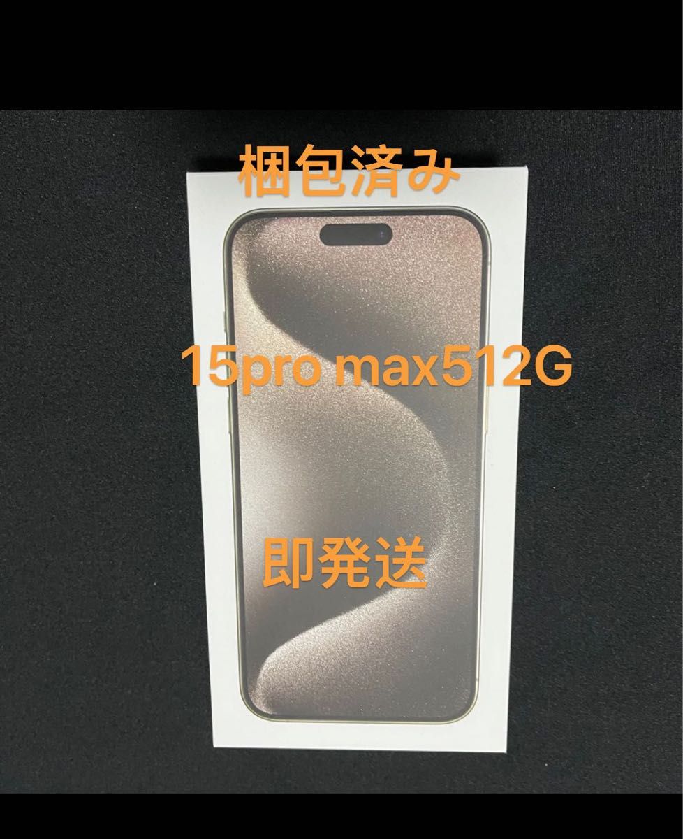 iPhone15 pro max 512GB★新品未開封　ナチュラルチタニウム