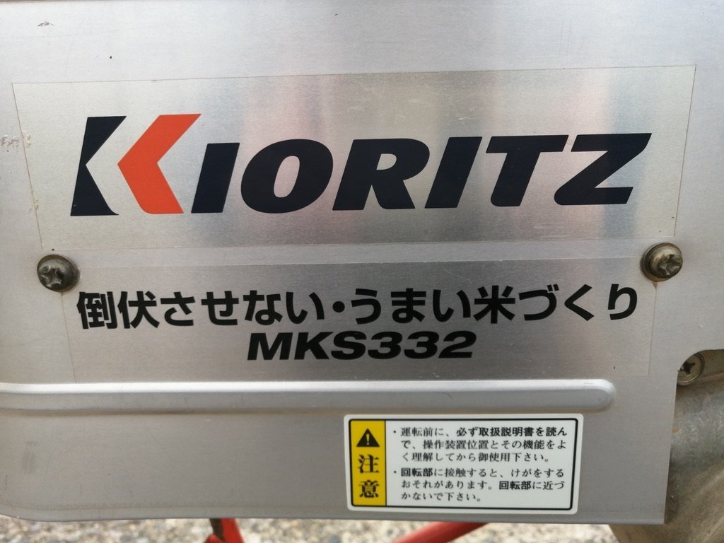 2　共立　水田 溝切り機　MKS332　混合油　みぞきり　リコイル_画像4