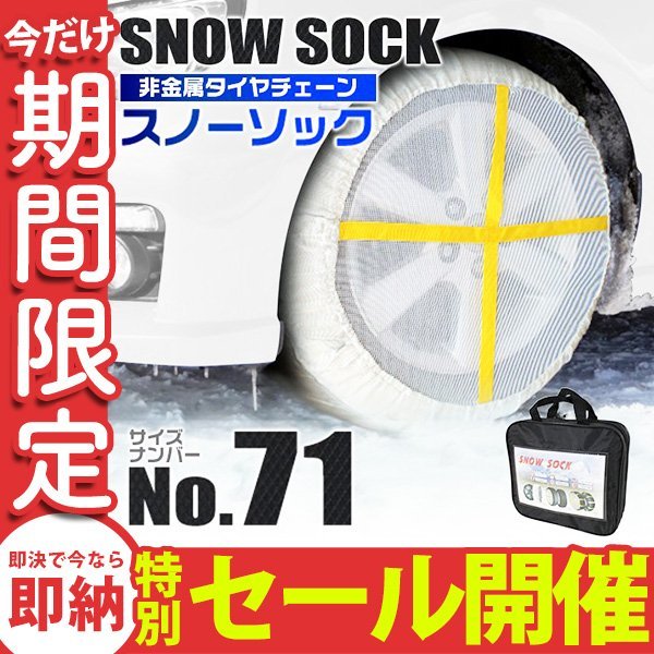 【数量限定セール】布製 スノーソック 71サイズ 145/80R13 155/65R14 他 非金属 タイヤ チェーン ジャッキアップ不要 カバー タイヤ2本分_画像1