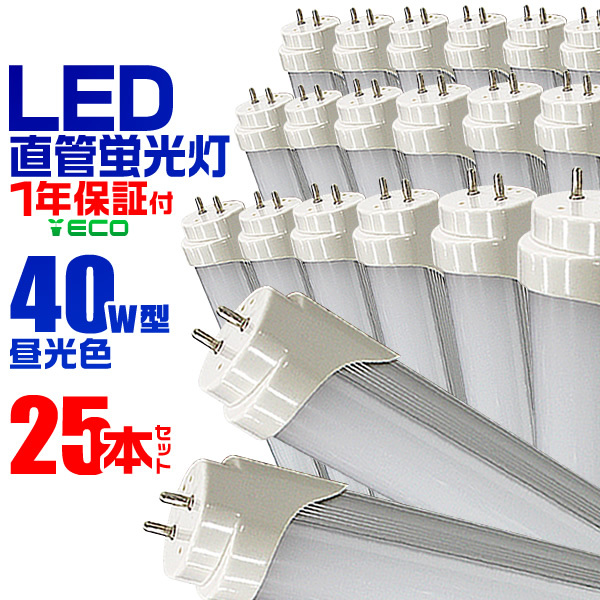 1年保証付き LED蛍光灯 25本 昼 光 色 40W型 1198mm 約120cm 直 管 L EDライト SMD グロー式 工 事不要 照明 店舗 オフィス 省エ ネ_画像1