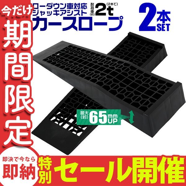 【数量限定セール】カースロープ 耐荷重2t 2本セット ローダウン車対応 ジャッキサポート アシスト 段差 スロープ 整備用 ジャッキ ラダー_画像1