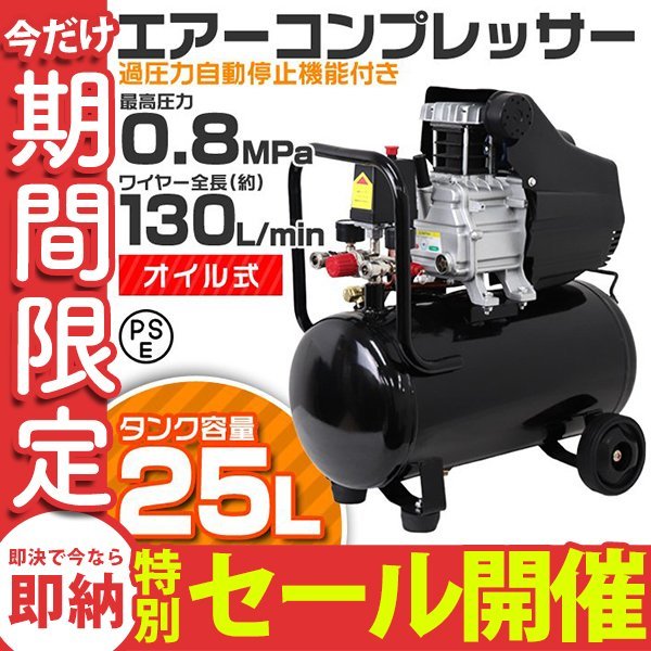 【数量限定セール】新品 エアーコンプレッサー 25L 100V オイル式 最高圧力0.8Mpa 過圧力自動停止機能 エアー工具 コンプレッサー 新品_画像1