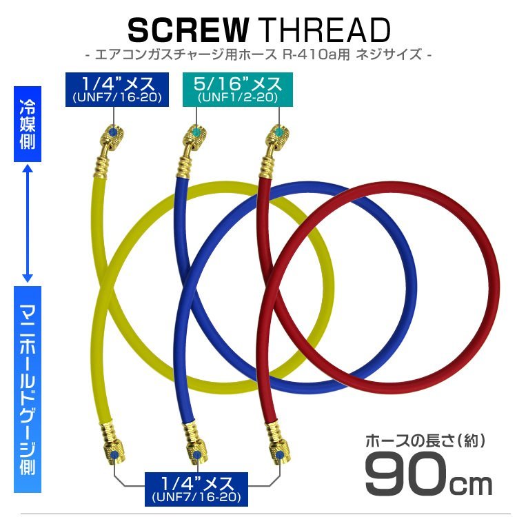 マニホールドチャージ ホース 3本セット R410A用 90cm エアコンガスチャージ エアコン修理 業者 部品 カーエアコン ルームエアコン 新品_画像2