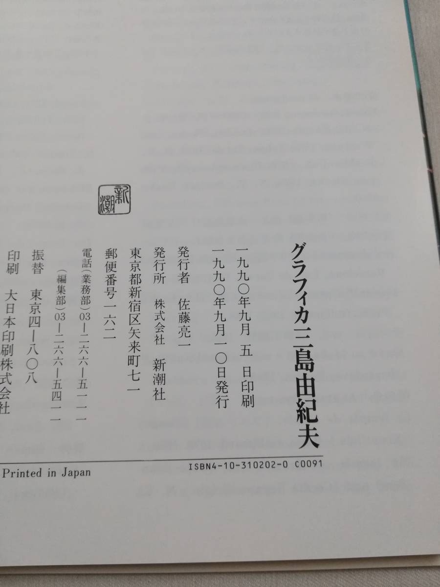 Ｂえ　グラフィカ三島由紀夫　1990年　新潮社　没後20年記念出版　帯_画像7