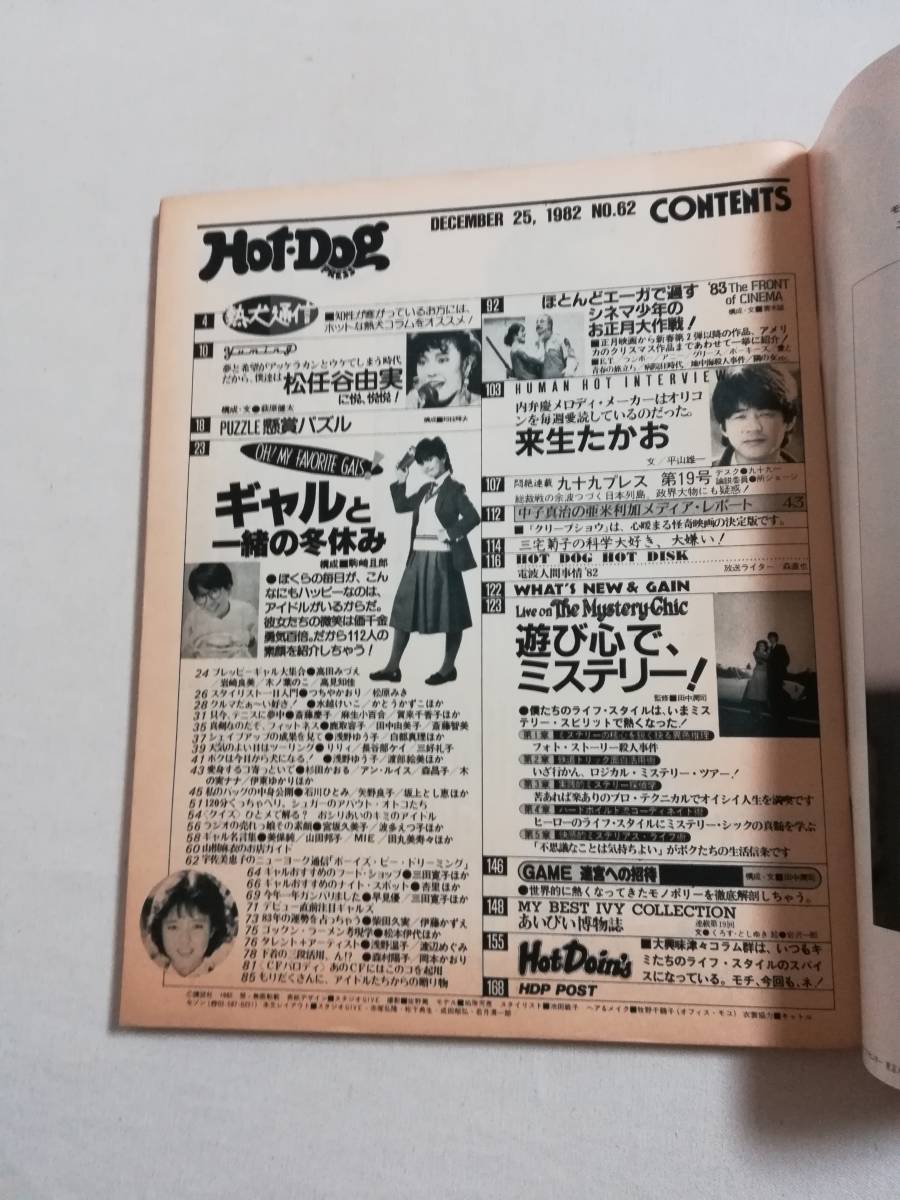 Ａか　ホットドッグ・プレス　No.62　1982.12.25　昭和57年　Hot-Dog Press　講談社　ギャルと一緒の冬休み　アイドル総勢112人大集合_画像10