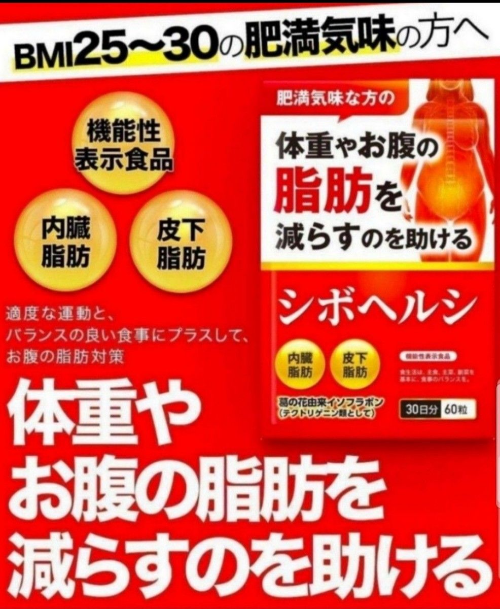 シボヘルシ 体重やお腹の脂肪を減らすのを助ける サプリ 30日分 ×3袋セット