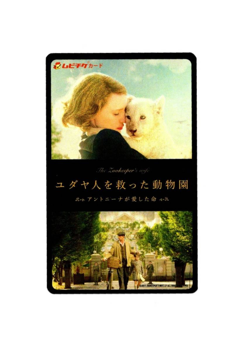 2017　映画半券『ユダヤ人を救った動物園　アントニーナが愛した命』ムビチケ/使用済み/美品/ジェシカ・チャステイン_画像1