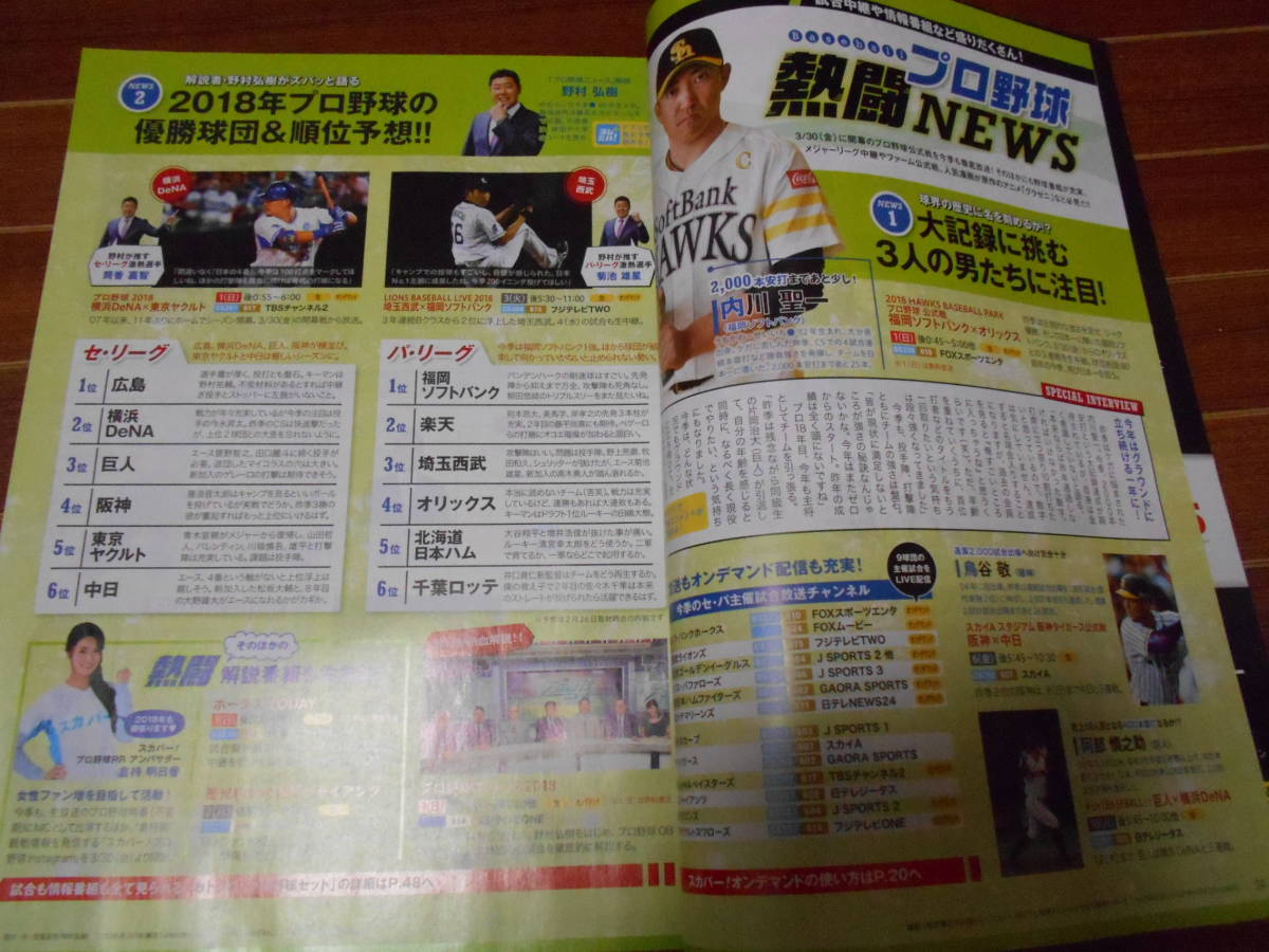 スカパー! マガジン ヨムミル! 2018年4月号 熱闘始まる プロ野球 ソフトバンク 内川聖一 アジア アーティスト 最旬情報 スターズオンアイス_画像3