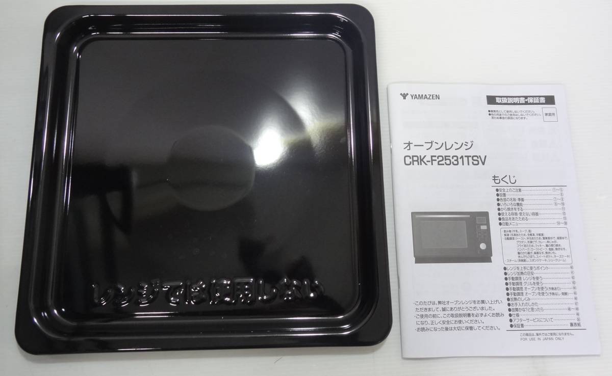 CP1607tc 山善 ヤマゼン スチームオーブンレンジ CRK-F2531TSV 23年製 25L レンジ/オーブン/グリル 店頭受取歓迎 大阪・茨木市_画像10