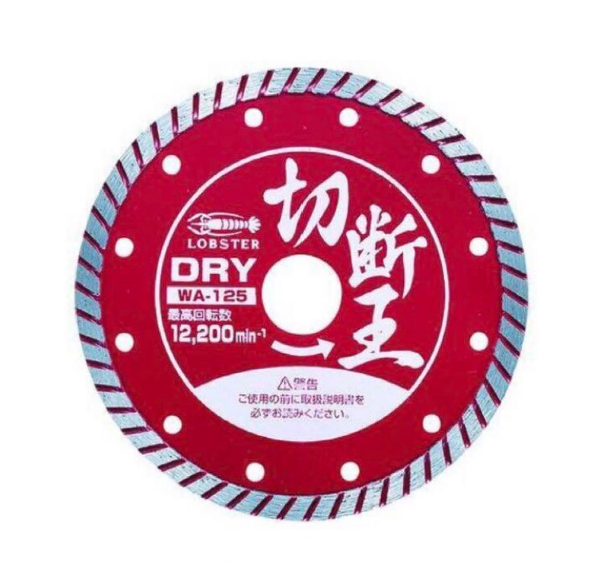 ダイヤモンドカッター 切断王 ウェーブタイプ 125mm新品未使用10 ダイヤモンドカッター 切断王 ウェーブタイプ 125mm新品未使用10