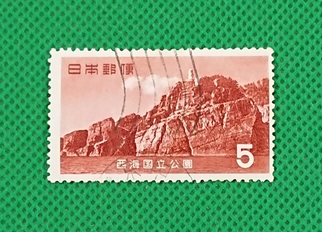 西海国立公園/5円/1956年/第1次国立公園/消印切手コレクション/NH/美品/記念切手/使用済/国立公園/昭和切手/カタログ価格円/No.536_画像1