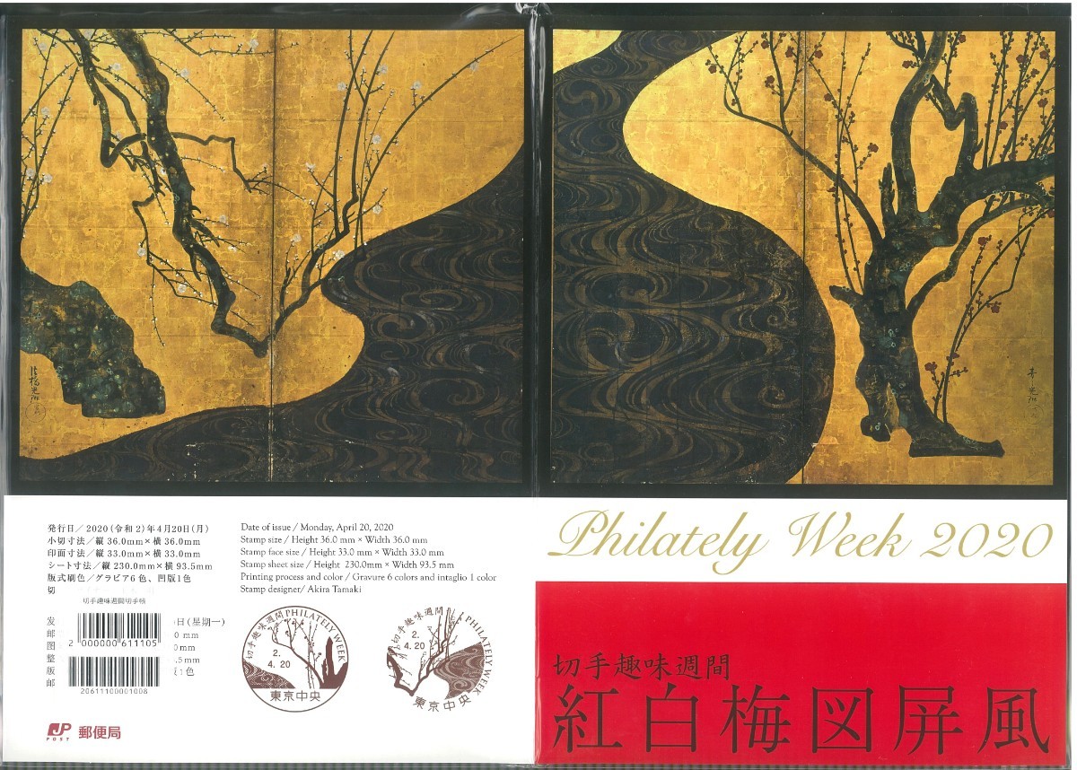  stamp hobby week /. white plum map folding screen / stamp ./ unopened / beautiful goods /2020 year 4 month 20 day issue / limitation 20,000 part / selling price 1,300 jpy /N302