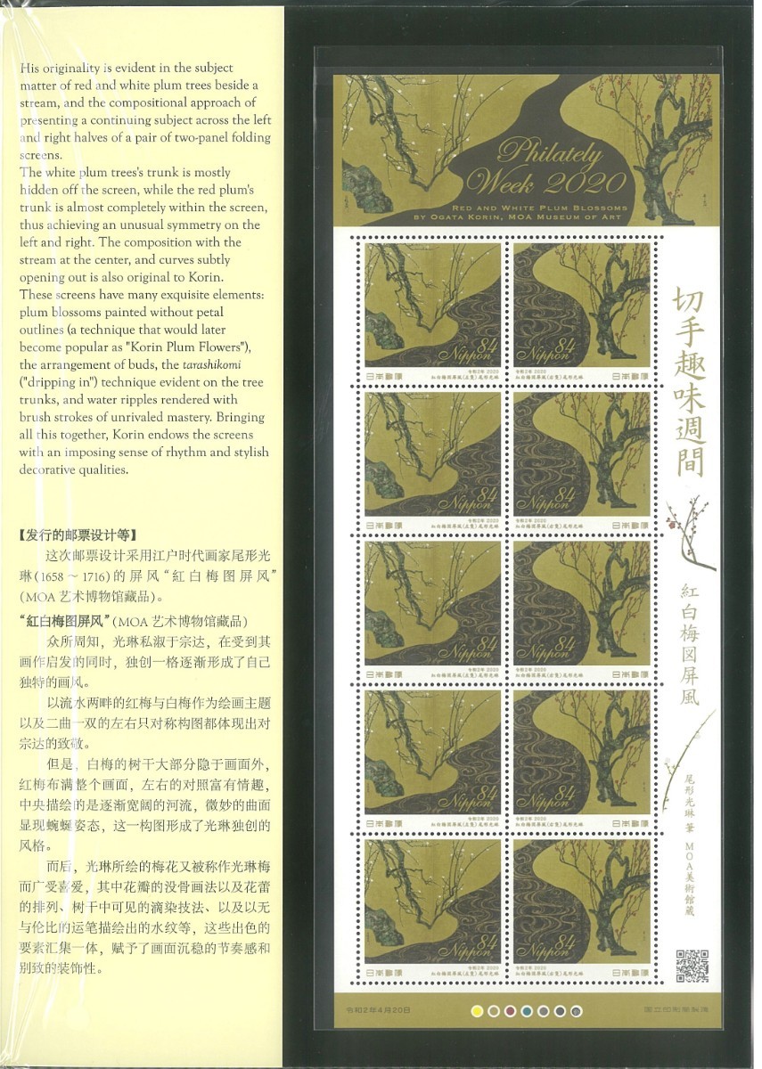  stamp hobby week /. white plum map folding screen / stamp ./ unopened / beautiful goods /2020 year 4 month 20 day issue / limitation 20,000 part / selling price 1,300 jpy /N302