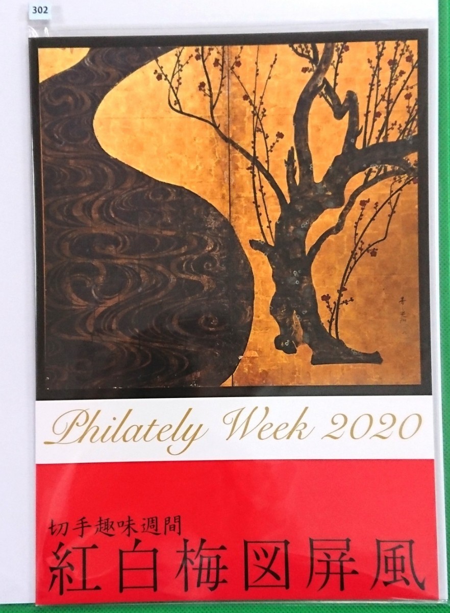  stamp hobby week /. white plum map folding screen / stamp ./ unopened / beautiful goods /2020 year 4 month 20 day issue / limitation 20,000 part / selling price 1,300 jpy /N302