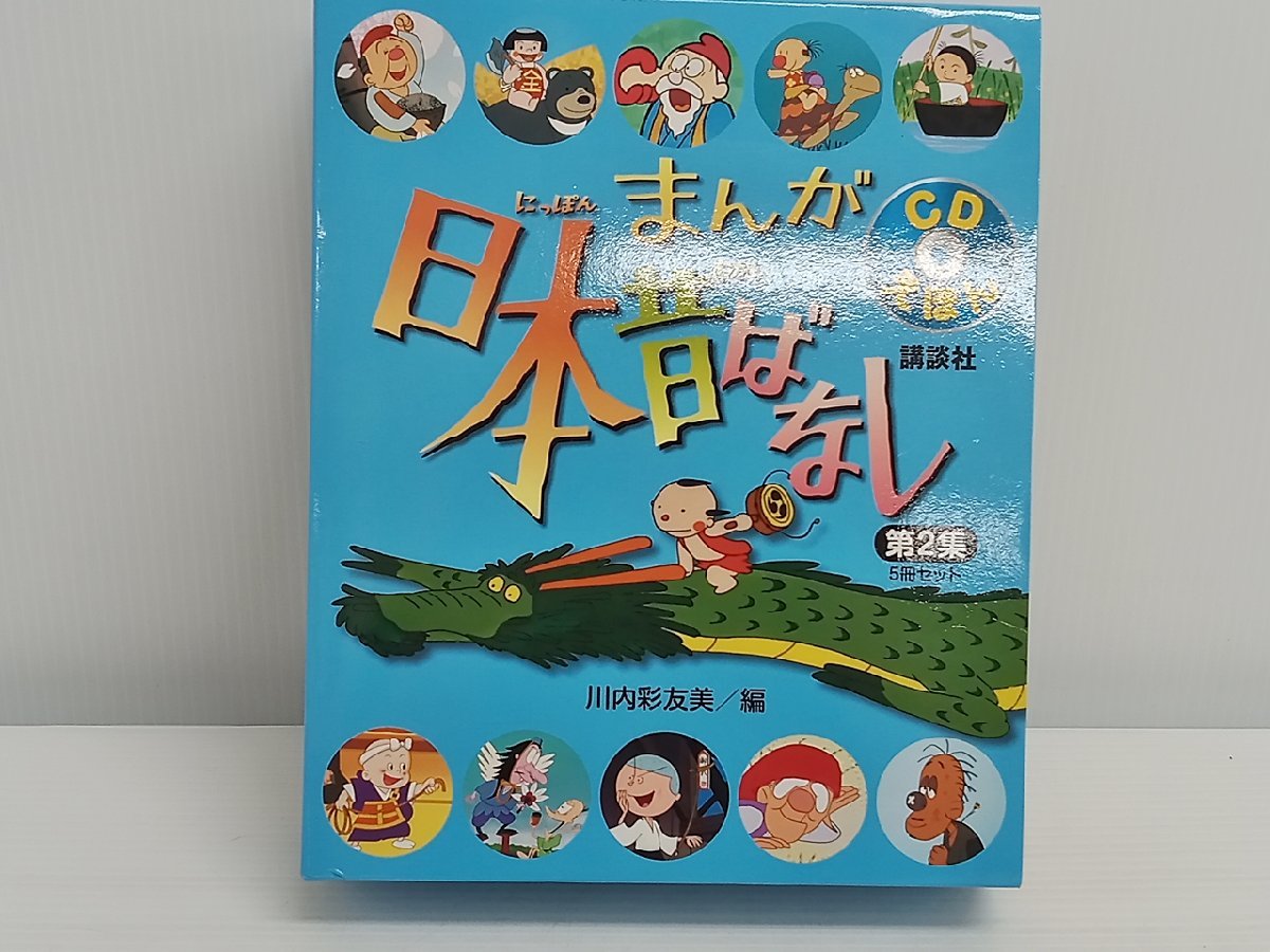 [2A-61-005-1] 講談社 まんが日本昔ばなし 第2集 CD5枚 5冊セット 花さかじいさん・一休さん 他 CDえほん 中古_画像1