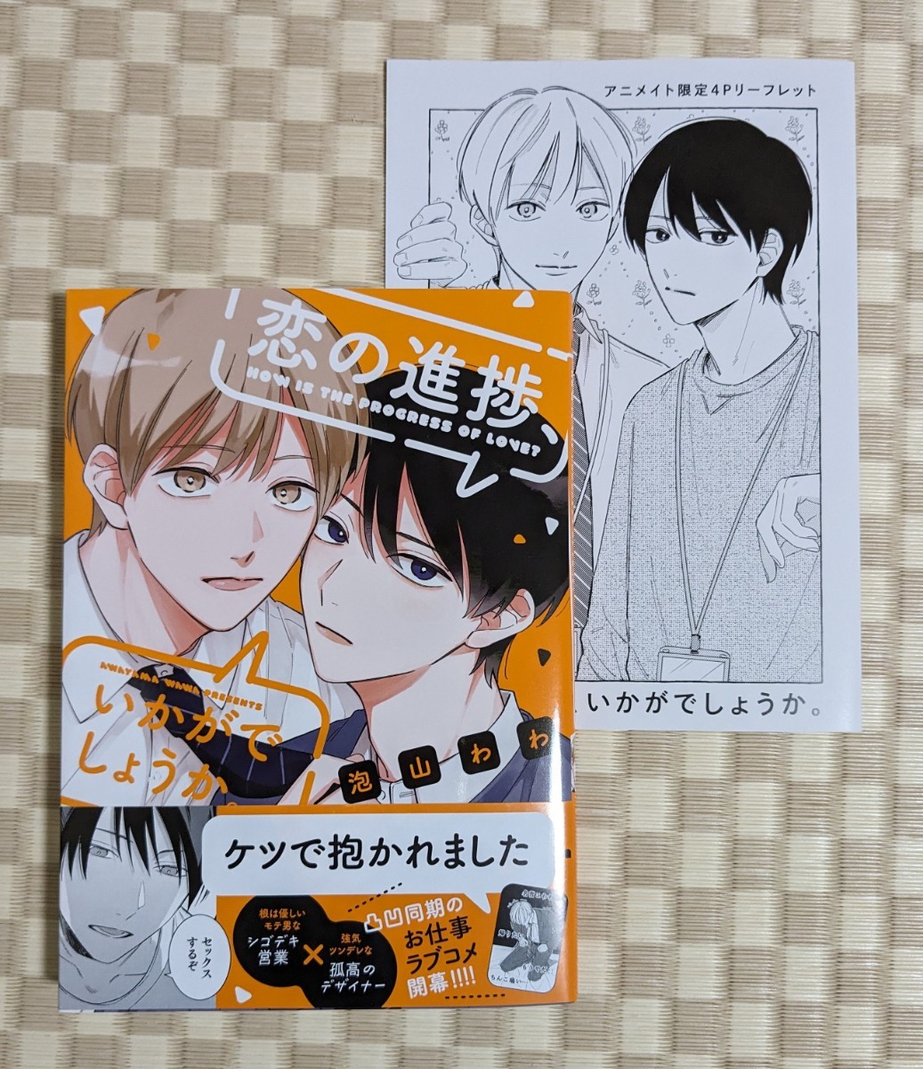 【恋の進捗、いかがでしょうか。】泡山わわ☆アニメイト特典リーフレット付き☆2024年1月初版_画像1