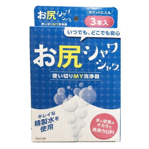 【即納】お尻シャワシャワ 3本入（携帯ウォシュレット 使い捨て）ファイン 16ml おしり お尻 洗浄器 携帯 快適 精製水_画像1