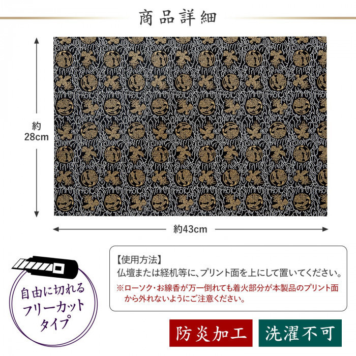 在庫あり 防炎仏壇マット 鳳凰 フリーカットタイプ 仏壇 経机 膳引き シート 燃えにくい 防炎 お手入れ簡単 お盆 法事 日本製_画像6