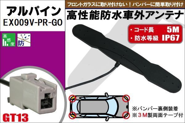 防水アンテナ フィルムレス アルパイン ALPINE 用 EX009V-PR-GO 車外取り付け バンパー 裏設置 フロントガラス 車 アンテナケーブル コード_画像1